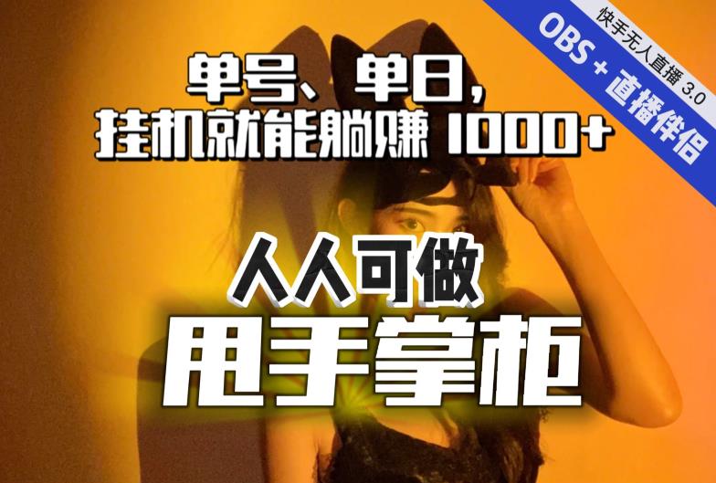 快手、抖音“无人直播”单号单日挂机就能躺赚1000+,这次我就把这当“甩手掌柜”的秘密教给你,人人可做!-小牛学府