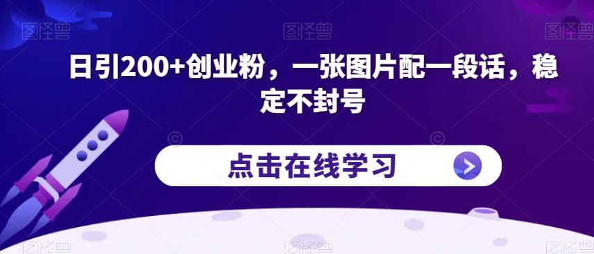 日引200+创业粉,一张图片配一段话,稳定不封号【揭秘】-小牛学府