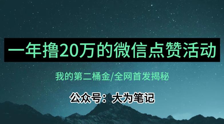 【保姆级教学】全网独家揭秘，年入20万的公众号评论点赞活动冷门项目-小牛学府