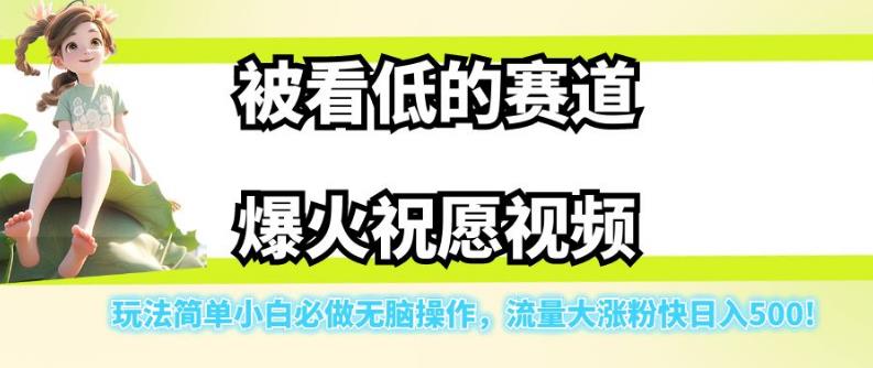 被看低的赛道爆火祝愿视频,玩法简单小白必做无脑操作,流量大涨粉快日入500-小牛学府