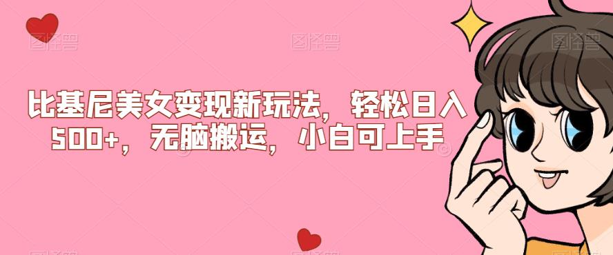 比基尼美女变现新玩法,轻松日入500+,无脑搬运,小白可上手【揭秘】-小牛学府