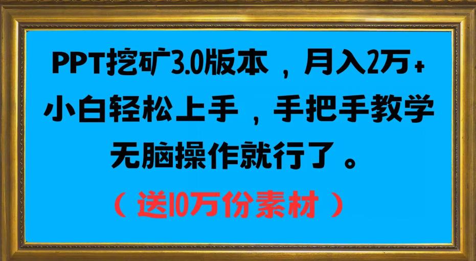 PPT挖矿3.0版本，月入2万小白轻松上手，手把手教学无脑操作就行了（送10万份素材）-小牛学府