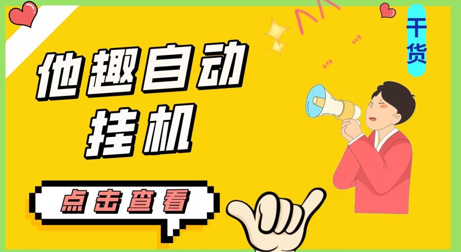 最新他趣聊天挂机项目，单设备一天收益轻松30-50+【挂机脚本+详细教程】-小牛学府