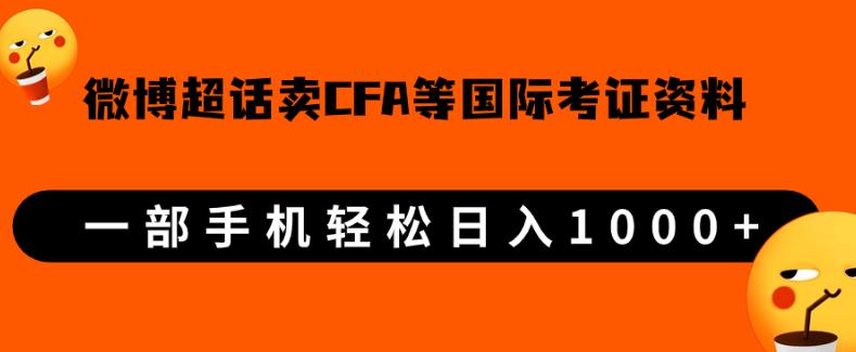 微博超话卖cfa、frm等国际考证虚拟资料,一单300+,一部手机轻松日入1000+-小牛学府