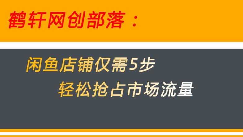 闲鱼做好这5个步骤让你店铺迅速抢占市场流量【揭秘】-小牛学府