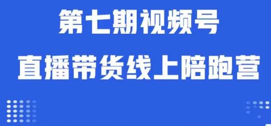 视频号直播带货线上陪跑营第七期:算法解析+起号逻辑+实操运营-小牛学府