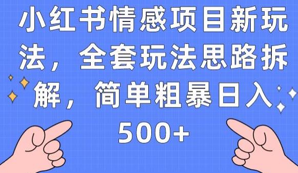 小红书情感项目新玩法,全套玩法思路拆解,简单粗暴日入500+【揭秘】-小牛学府