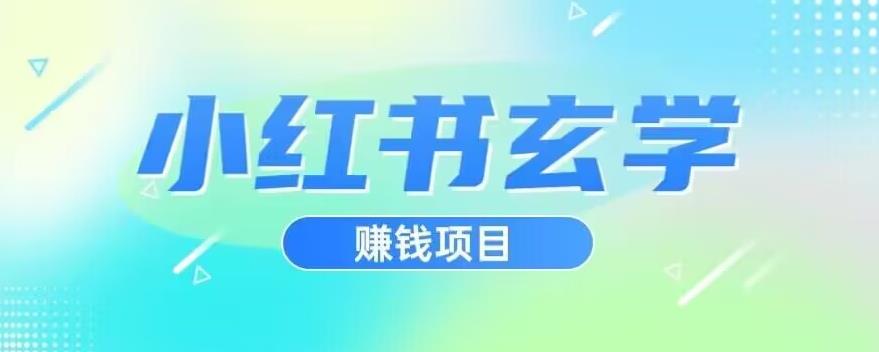 小红书玄学项目，直接上手操作，日入500【揭秘】-小牛学府