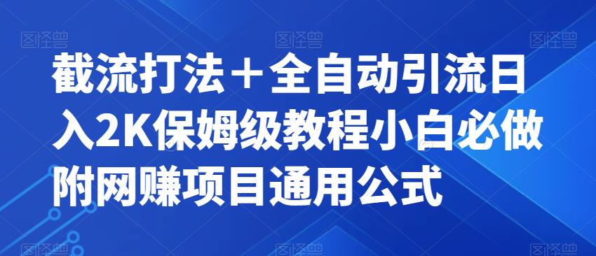 截流打法＋全自动引流日入2K保姆级教程小白必做，附项目通用公式【揭秘】-小牛学府