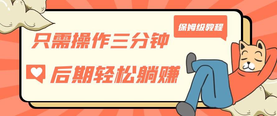 只需操作三分钟，获得被动美金收入，后期轻松躺赚，保姆级教程【揭秘】-小牛学府