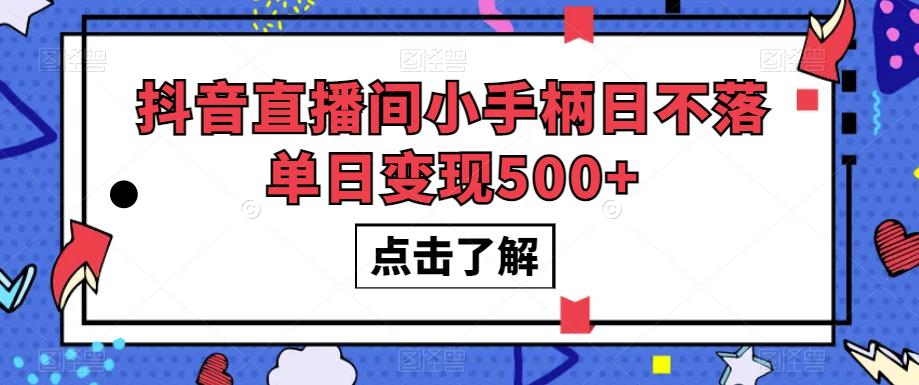 抖音直播间小手柄日不落单日变现500+【揭秘】-小牛学府