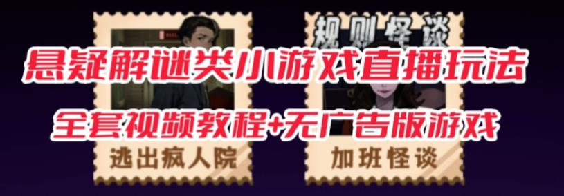 抖音爆火的悬疑解谜小游戏【规则怪谈】无人直播玩法【含全套开播教程+无广告版游戏+工具软件】-小牛学府