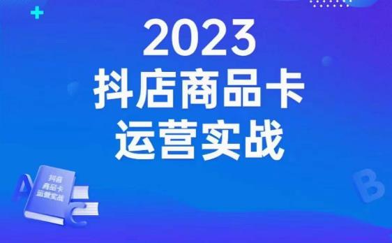 沐网商·抖店商品卡运营实战，店铺搭建-选品-达人玩法-商品卡流-起店高阶玩玩-小牛学府