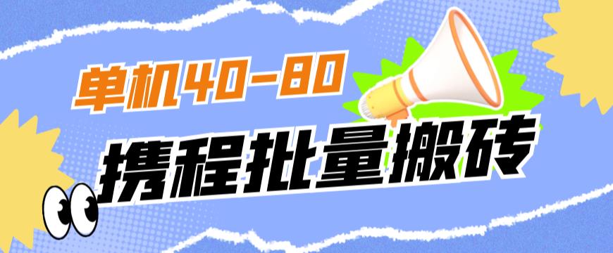 外面收费698的携程撸包秒到项目，单机40-80可批量-小牛学府