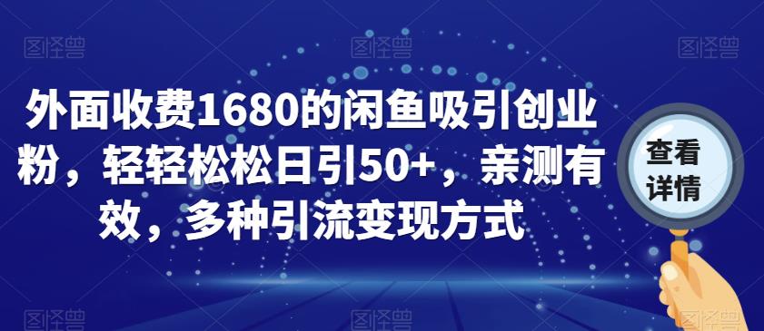 外面收费1680的闲鱼吸引创业粉，轻轻松松日引50+，亲测有效，多种引流变现方式【揭秘】-小牛学府