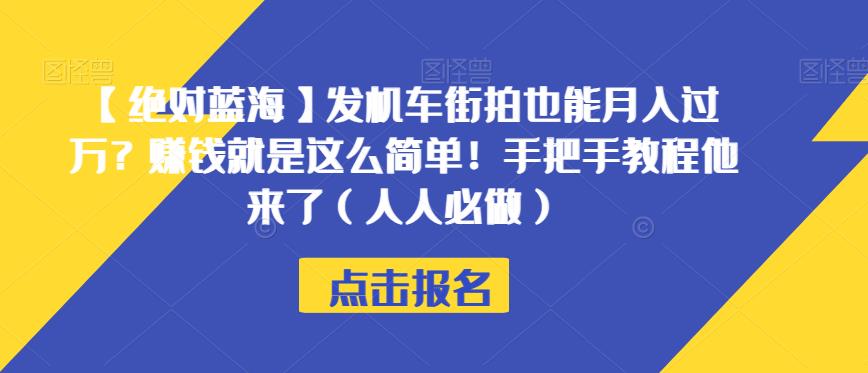 【绝对蓝海】发机车街拍也能月入过万?赚钱就是这么简单!手把手教程他来了(人人必做)【揭秘】-小牛学府