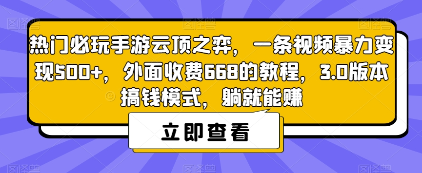 热门必玩手游云顶之弈,一条视频暴力变现500+,外面收费668的教程,3.0版本搞钱模式,躺就能赚-小牛学府