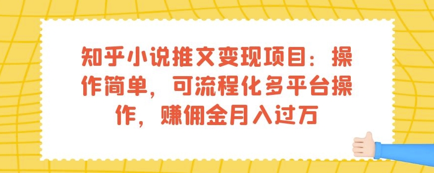 知乎小说推文变现项目:操作简单,可流程化多平台操作,赚佣金月入过万-小牛学府