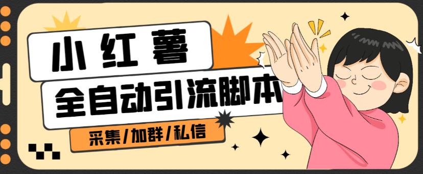 B站全自动评论引流脚本，解放双手自动引流【引流脚本+使用教程】-小牛学府