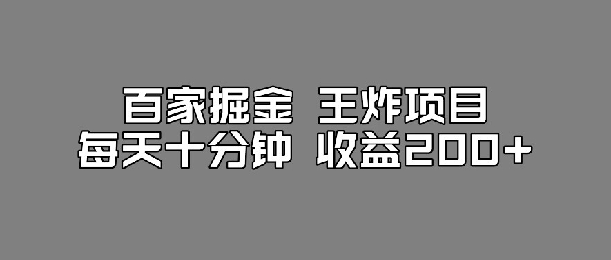 百家掘金王炸项目，工作室跑出来的百家搬运新玩法，每天十分钟收益200+【揭秘】-小牛学府