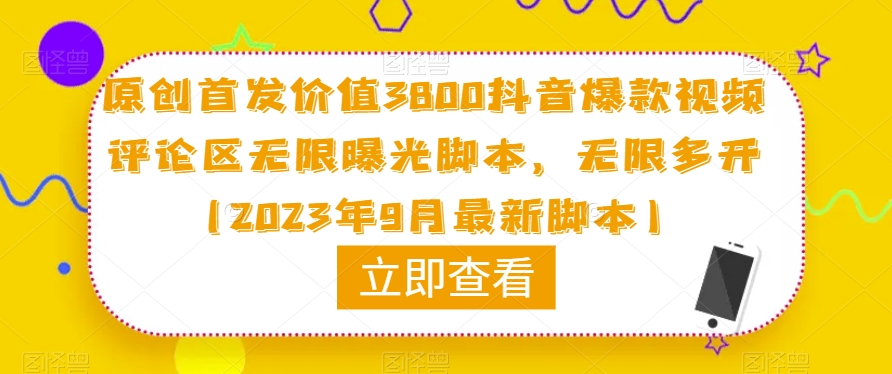 原创首发价值3800抖音爆款视频评论区无限曝光脚本,无限多开(2023年9月最新脚本)-小牛学府