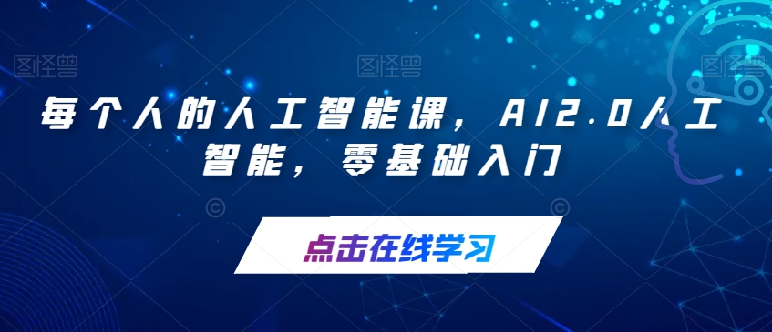 每个人的人工智能课,AI2.0人工智能,零基础入门-小牛学府
