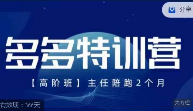 纪主任·多多特训营高阶班【9月13日更新】，拼多多最新玩法技巧落地实操-小牛学府