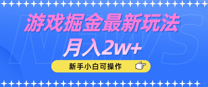 游戏掘金最新玩法月入2w+,新手小白可操作【揭秘】-小牛学府