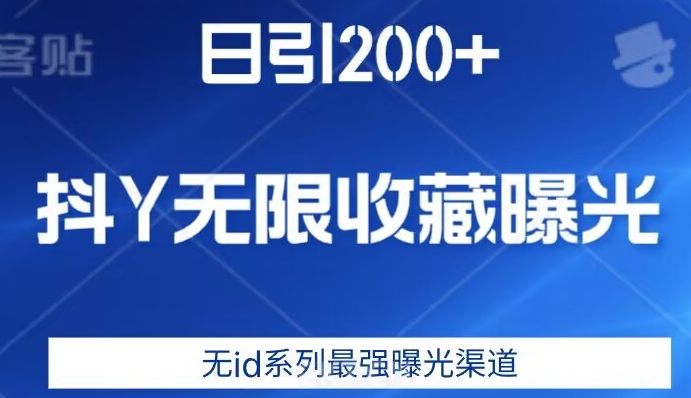 日引200+，抖音无限收藏曝光，无id系列最强曝光渠道-小牛学府