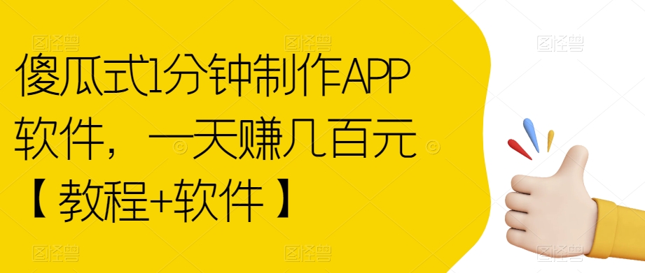 傻瓜式1分钟制作APP软件，一天赚几百元【教程+软件】【揭秘】-小牛学府