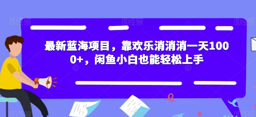 最新蓝海项目,靠欢乐消消消一天1000+,闲鱼小白也能轻松上手【揭秘】-小牛学府