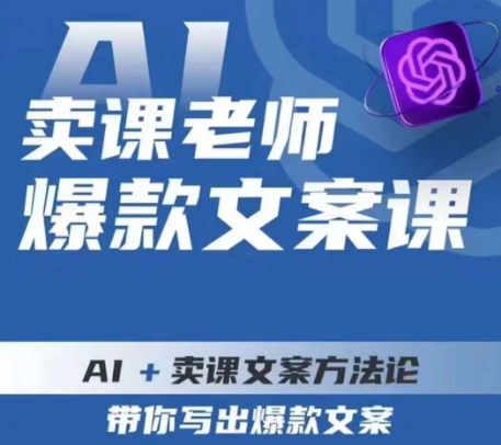 卖课老师爆款文案课,AI+卖课文案方法论,带你写出爆款文案-小牛学府