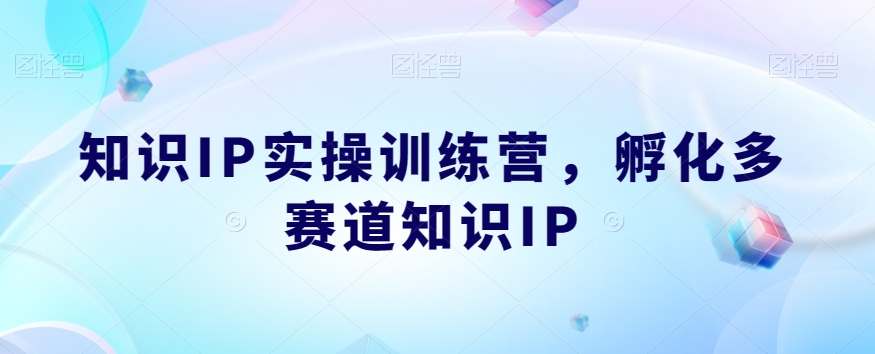 知识IP实操训练营,孵化多赛道知识IP-小牛学府