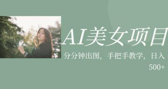 AI美女项目，利用美女号的图片视频获取收益【揭秘】-小牛学府