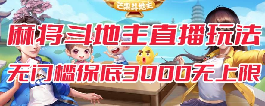 斗地主&麻将低门槛有保底收入直播玩法全流程兔费对接【3000保底无上限】-小牛学府