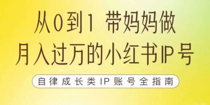 100天小红书训练营【7期】,带你做自媒体博主,每月多赚四位数,自律成长IP账号全指南-小牛学府