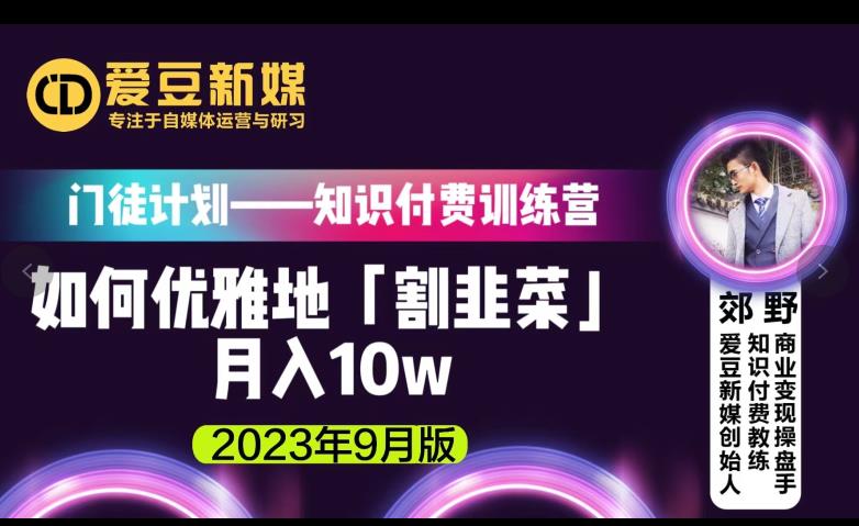 爱豆新媒:如何优雅地「割韭菜」月入10w的秘诀(2023年9月版)-小牛学府