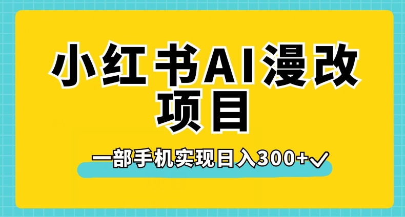 小红书AI漫改项目,一部手机实现日入300+【揭秘】-小牛学府
