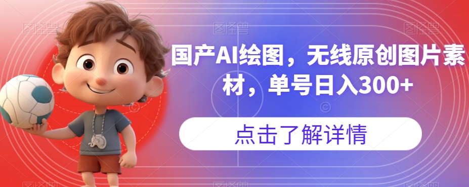 国产AI绘图，无线原创图片素材，单号日入300+【揭秘】-小牛学府