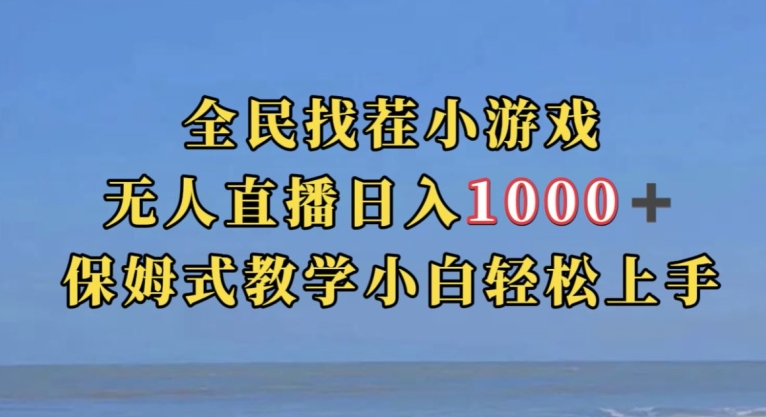 全民找茬小游戏直播玩法,抖音爆火直播玩法,日入1000+-小牛学府