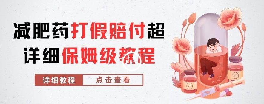 外面收费2800的减肥药打假赔付超详细教程解析,稳稳下车【详细玩法教程】【仅揭秘】-小牛学府