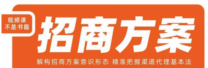 王昕招商方案,解构招商方案意识形态,精准把握渠道代理基本法-小牛学府