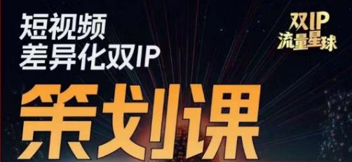 干饭人伊伊莫大虾流量星球,短视频差异化双IP策划课(2023新版)-小牛学府
