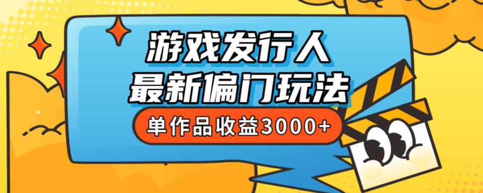 斥资8888学的游戏发行人最新偏门玩法,单作品收益3000+,新手很容易上手【揭秘】-小牛学府