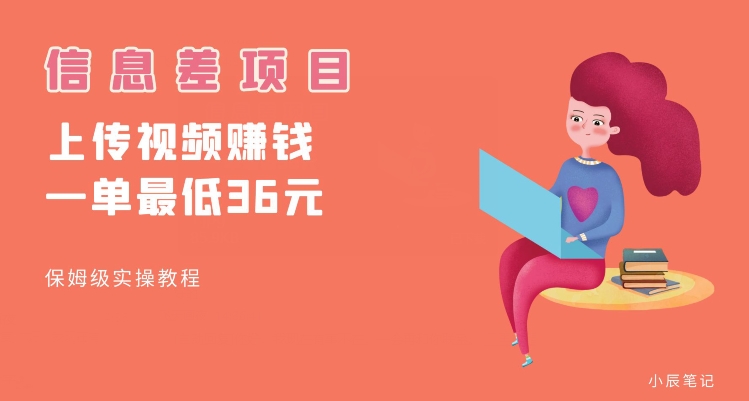 顶级信息差项目，帮别人上传视频，一个视频最低36，保姆级全流程【揭秘】-小牛学府