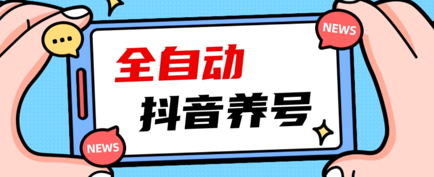 2023爆火抖音自动养号攻略、清晰打上系统标签,打造活跃账号!-小牛学府
