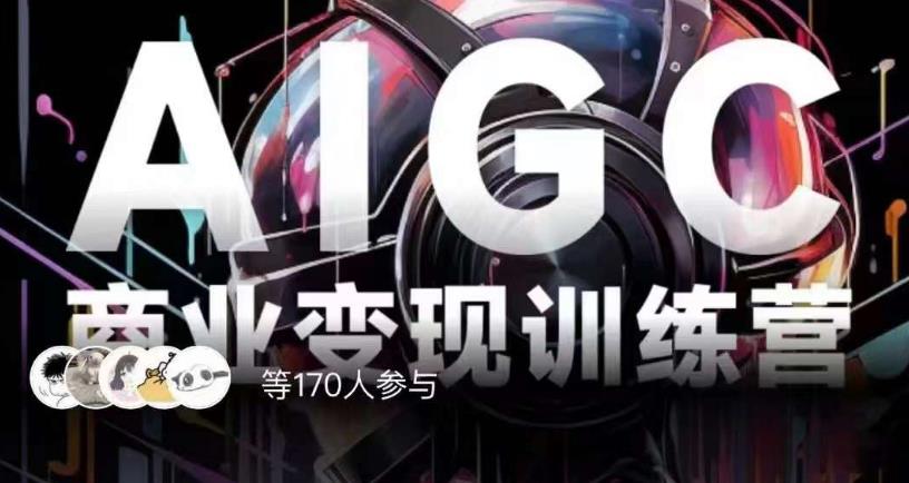 AIGC商业变现训练营,AI时代来临,焦虑不如行动,躬身入局是最好的选择-小牛学府