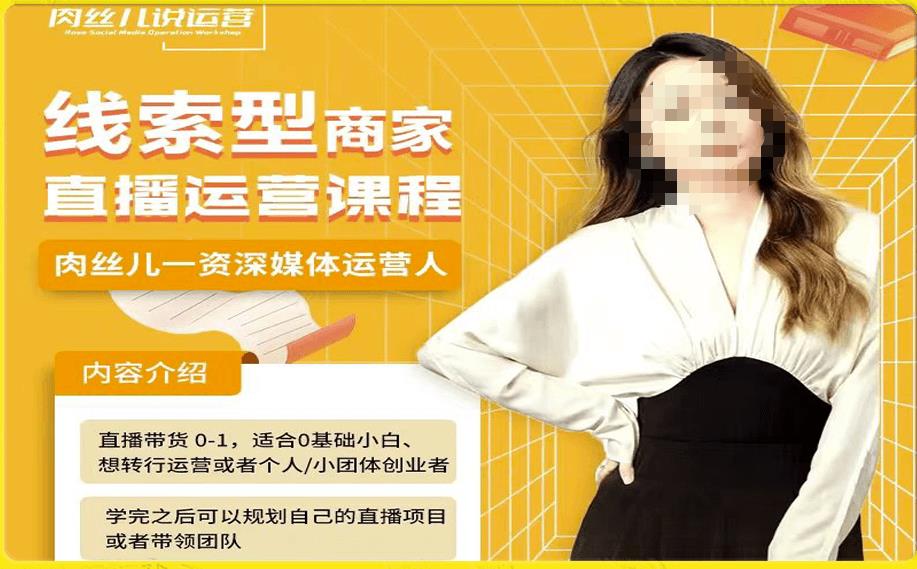 线索型商家小风车直播运营课程,留资直播间直播带货0-1手把手教学,操盘手助力从0-1轻松做-小牛学府