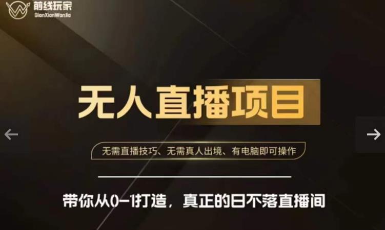 前线玩家快手无人直播带货课,带你从0-1打造,真正的日不落直播间-小牛学府