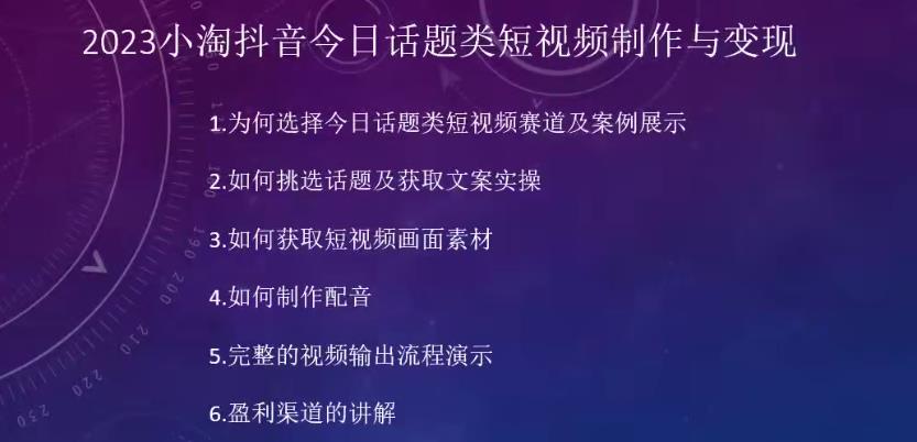 2023小淘抖音今日话题类短视频制作与变现,人人都能操作的短视频项目-小牛学府